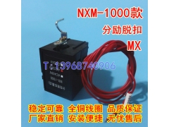 NXM-1000分励线圈,MX,正泰昆仑NXM-1000分离脱扣器,消防强切,SHT