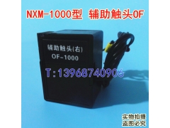 NXM-1000辅助触头,常开常闭接点,OF,适配正泰昆仑NXM-1000信号反