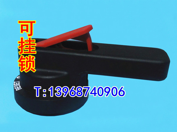 手操机构专用手柄,手操手柄,单单手柄,手动操作机构专用手柄。可挂锁