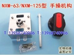 NXM-63手操机构,NXM-100柜外延伸旋转手柄,正泰NXM-125操作机构