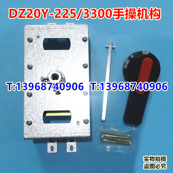 DZ20Y-225/3300柜外延伸旋转手柄,DZ20J-225中心加长操作手操机构