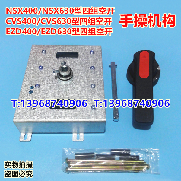 NSX CVS EZD 400 630 4P 空开 手操机构 延伸旋转手柄 柜外操作