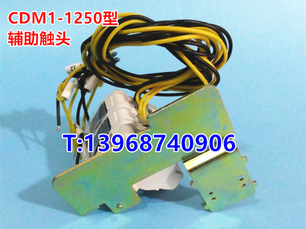 CDM1-1250/3320辅助触头 信号反馈返回 德力西CDM1-1250A常开常闭接点 OF