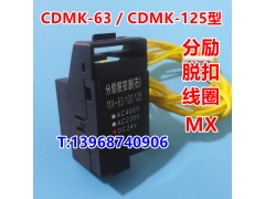 CDMK-125分励线圈,MX,德力西CDMK-125分离脱扣器,消防强切,开关跳