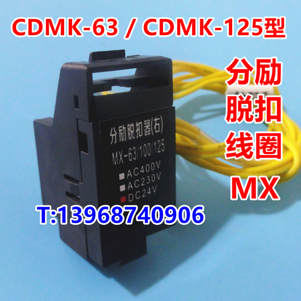 德力西CDM3-63分励线圈,MX,CDM3-63消防脱扣器,消防强切