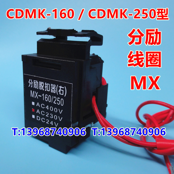 德力西CDM3-160分励线圈,MX,CDM3-160消防强切,消防脱扣器