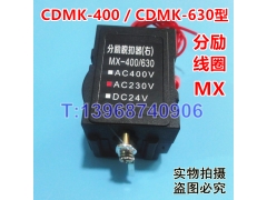 德力西CDMK-630分励脱扣器,MX,CDMK-630S分励线圈,消防强切脱扣