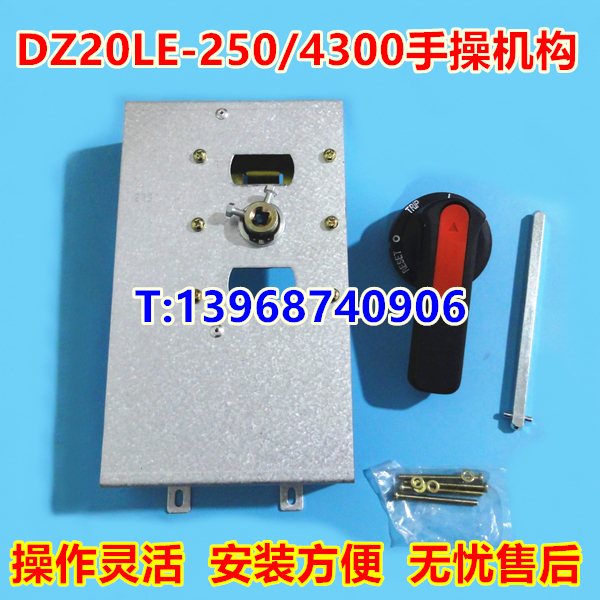 DZ20LE-250手操机构,DZ20L-250/4300柜外操作,延伸加长旋转手柄