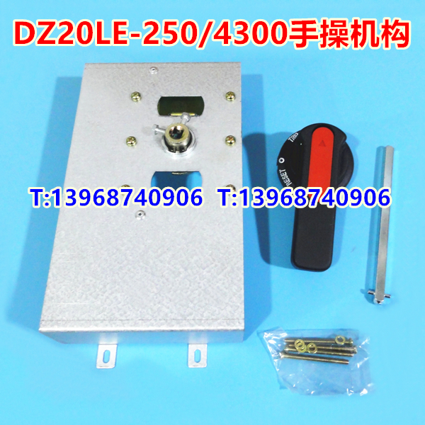 DZ20LE-250手操机构,DZ20L-250/4300柜外操作,延伸加长旋转手柄