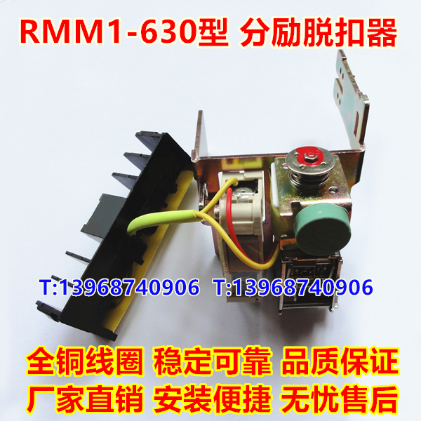 RMM1-630 S H 分励脱扣器,辅助触头,人民股份分离线圈,信号反馈