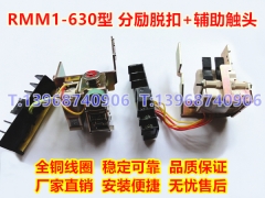RMM1-630 S H 分励脱扣器,辅助触头,人民股份分离线圈,信号反馈