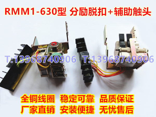 RMM1-630 S H 分励脱扣器,辅助触头,人民股份分离线圈,信号反馈