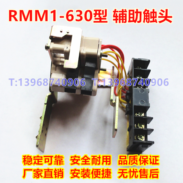 RMM1-630 S H 分励脱扣器,辅助触头,人民股份分离线圈,信号反馈
