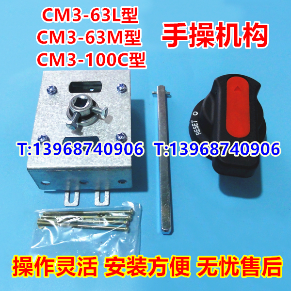 CM3-63手操机构,常熟CM3-63 L M 手操作机构,CM3-100C柜外延伸旋手柄