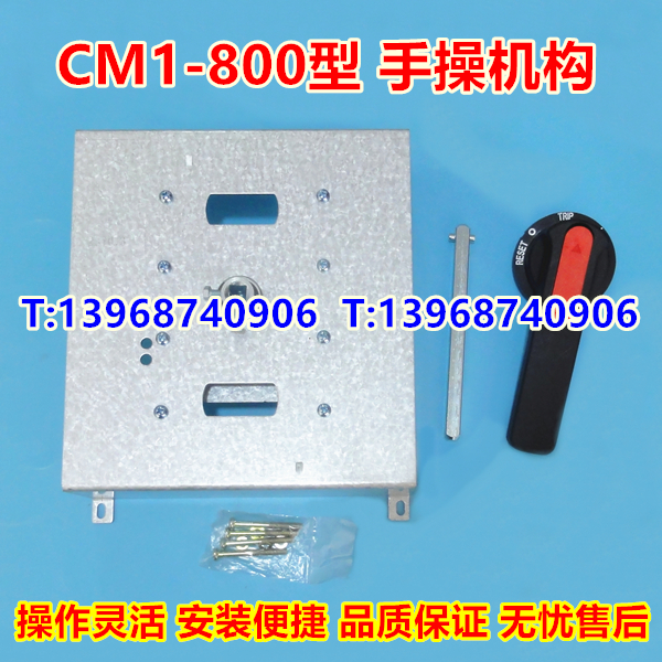 CM1-800L手操机构,CM1-800柜外操作机构,CZ2中心延伸旋转手柄