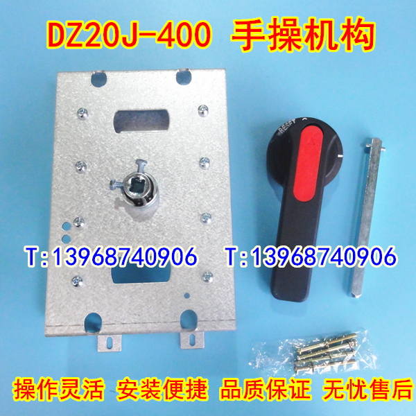 DZ20J-400手操机构,延伸加长旋转手柄,中心转动柜外操作机构
