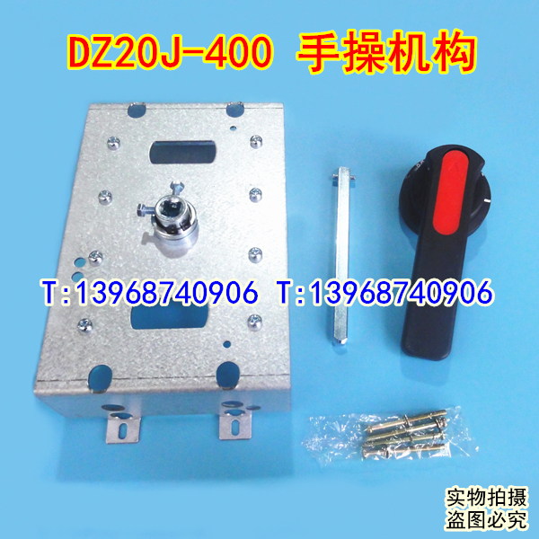 DZ20J-400手操机构,延伸加长旋转手柄,中心转动柜外操作机构