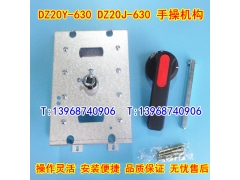 DZ20Y-630手操机构,延伸加长旋转手柄,DZ20J-630柜外操作机构