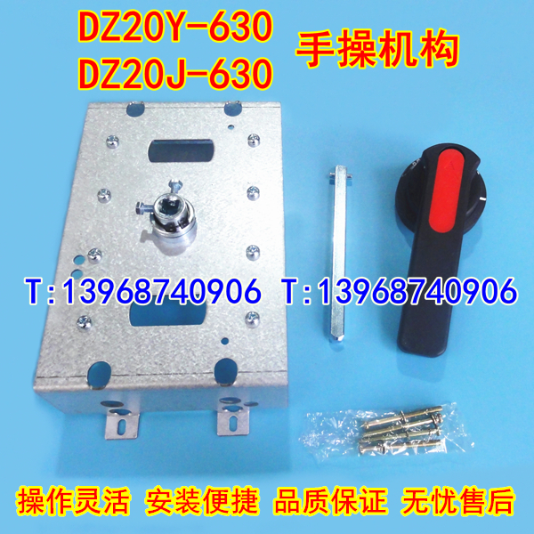 DZ20Y-630手操机构,延伸加长旋转手柄,DZ20J-630柜外操作机构