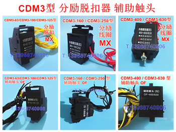 CDM3-63,100,125,160,250,400,630分励脱扣器,辅助触头,德力西,MX