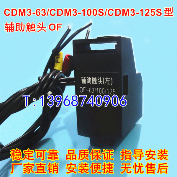 德力西CDM3-63辅助触头,信号返回,CDM3-63常开常闭接点,OF