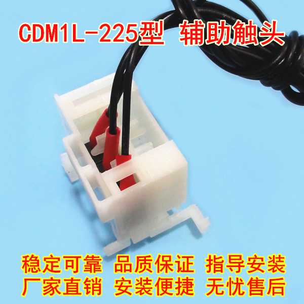 CDM1L-225辅助触头,信号反馈,OF,德力西CDM1L-225L/4320常开常闭