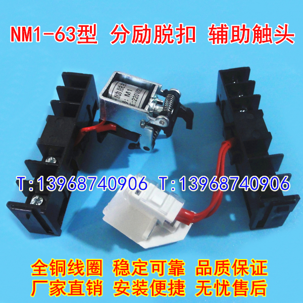 NM1-63分励脱扣器,辅助触头,MX+OF,正泰NM1-63S消防强切,信号反馈