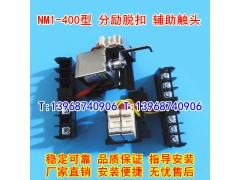 NM1-400/3340分励脱扣器,辅助触头,适配正泰分离线圈,信号反馈,MX