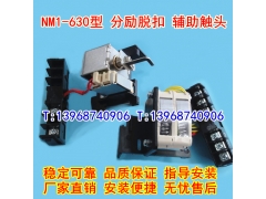 NM1-630/3340分励脱扣器,辅助触头,适配正泰分离线圈,信号反馈,MX