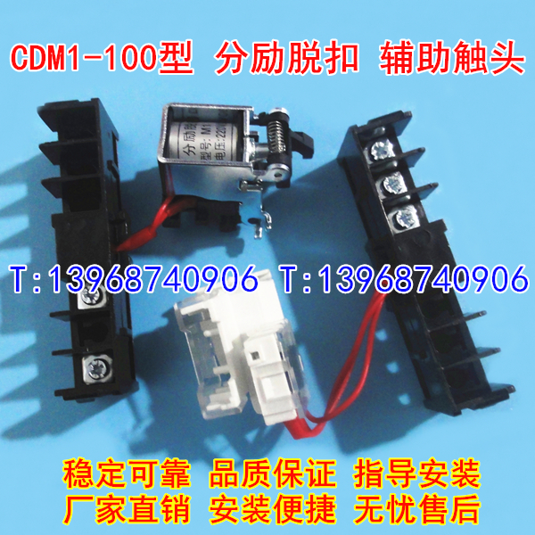 CDM1-100/3340分励脱扣器,辅助触头,德力西CDM1-125分离辅助MX+OF