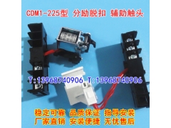 CDM1-225/3340分励脱扣器,辅助触头,CDM1-160分离线圈,信号反馈MX