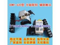 CDM1-630/3340分励脱扣器,辅助触头,德力西CDM1-630分离辅助MX+OF