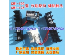 CM1-100/3340分励脱扣器,辅助触头,CM1-125分离线圈,信号反馈,MX+