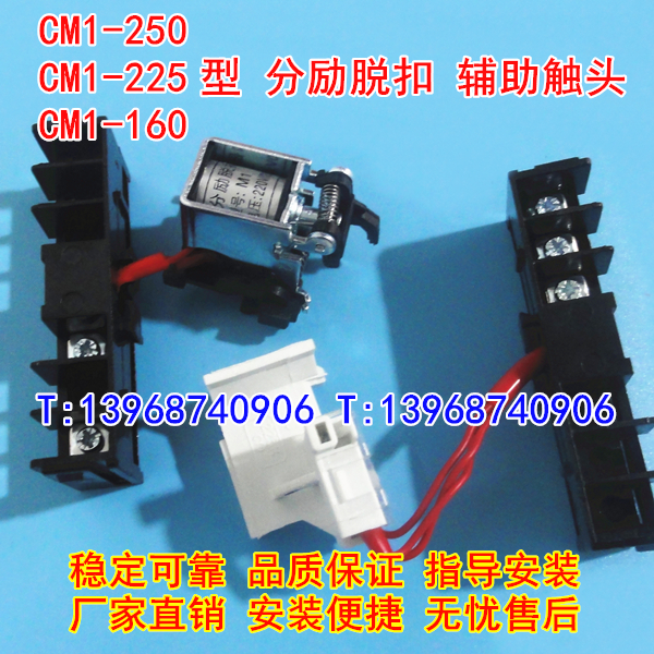CM1-225/3340分励脱扣器,辅助触头,CM1-250分离线圈,信号反馈,MX+OF