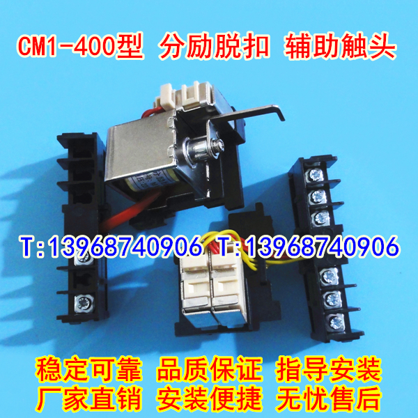 CM1-400/3340分励脱扣器,辅助触头,CM1-400分离线圈,信号反馈,MX