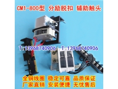 CM1-800/3340分励脱扣器,辅助触头,CM1-800L分离线圈,信号反馈,MX