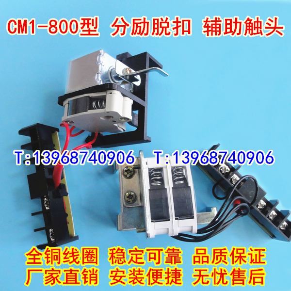CM1-800/3340分励脱扣器,辅助触头,CM1-800L分离线圈,信号反馈,MX