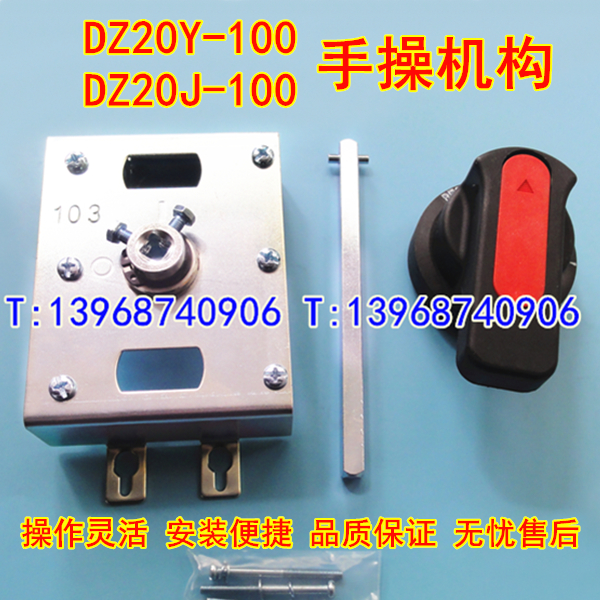 DZ20-100手动操作机构,DZ20Y手操,DZ20J手操机构