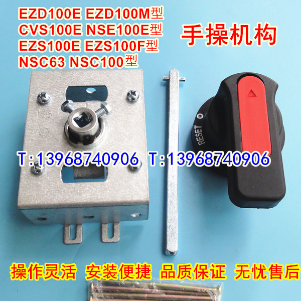 EZD100手操机构,NSC100手动操作机构,NSE100E柜外延伸手柄