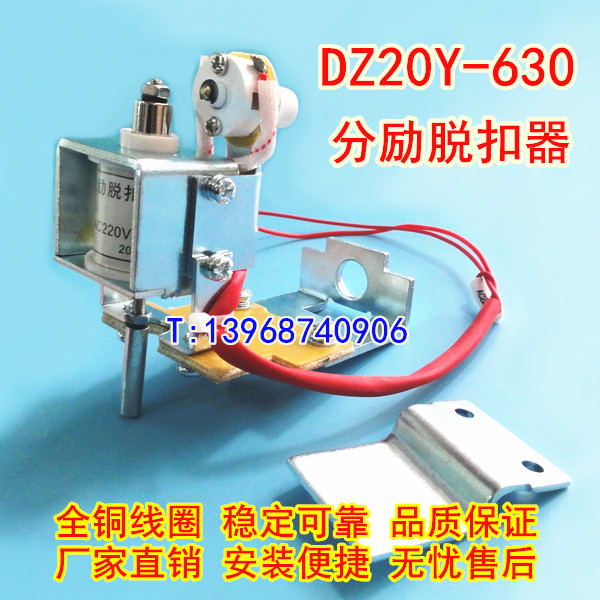 DZ20Y-630分励脱扣器,消防强切,DZ20J-630/3310分离线圈,MX,分励