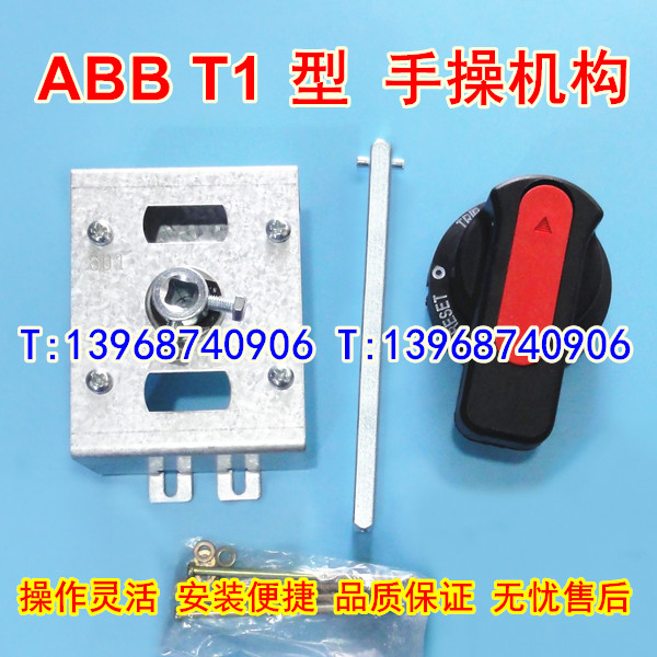 ABB T1 手操机构,T1S延伸柜外转动,T1N开关手动延长旋转手柄操作
