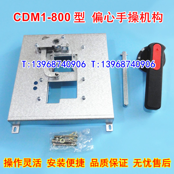 CDM1-800偏心手操机构,德力西CDM1-800L/3300偏心柜外操作机构,CZ3