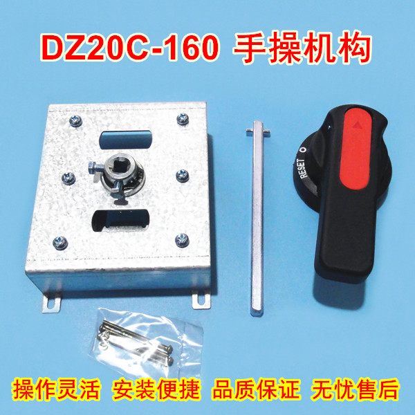 DZ20C-160/330手操机构,柜外操作装置,DZ20C-160延伸加长旋转手柄