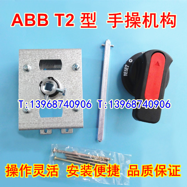ABB T2 手操机构 T2N柜外操作机构,T2S延长旋转手柄延伸,延伸加长