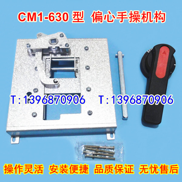 CM1-630手操机构,CZ3偏心柜外操作机构,CM1-630L延伸加长旋转手柄
