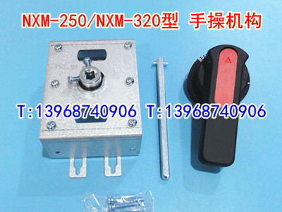 NXM-250手操机构,适配正泰手动加长旋转手柄,NXM-320延伸柜外操作