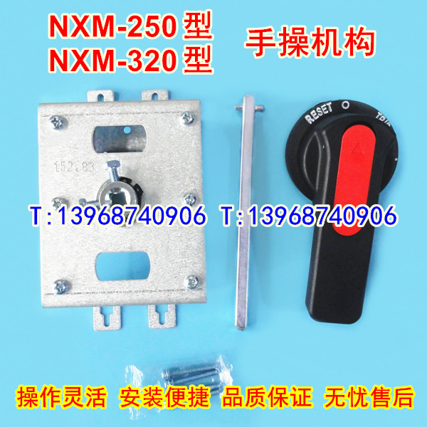 NXM-250/3300手操机构,正泰柜外延伸旋转手柄,NXM-320手动操作机构