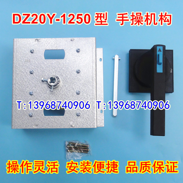 DZ20Y-1250手操机构,柜外操作机构,DZ20-1250A延伸加长旋转手柄