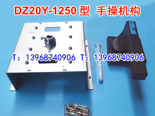 DZ20Y-1250手操机构,柜外操作机构,DZ20-1250A延伸加长旋转手柄