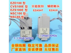 适配施耐德EZD100附件MX OF,EZD60分励脱扣,辅助接点,消防 信号